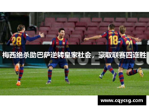 梅西绝杀助巴萨逆转皇家社会，豪取联赛四连胜