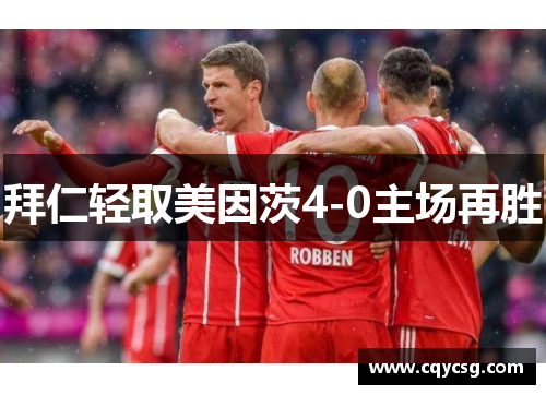拜仁轻取美因茨4-0主场再胜