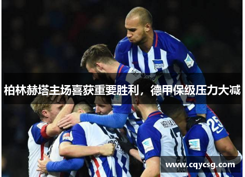 柏林赫塔主场喜获重要胜利，德甲保级压力大减