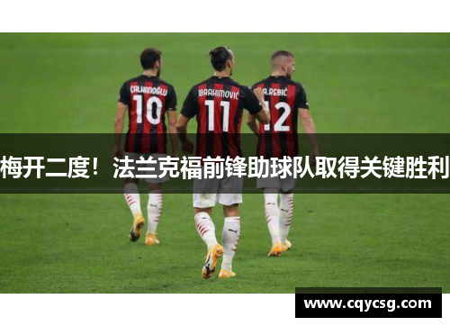 梅开二度！法兰克福前锋助球队取得关键胜利