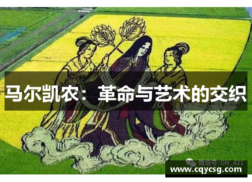 马尔凯农：革命与艺术的交织