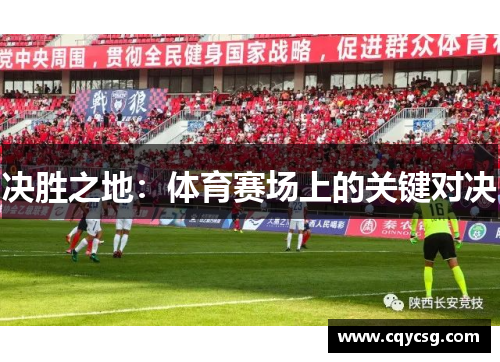 决胜之地：体育赛场上的关键对决