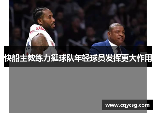 快船主教练力挺球队年轻球员发挥更大作用