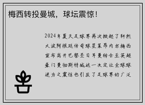 梅西转投曼城，球坛震惊！