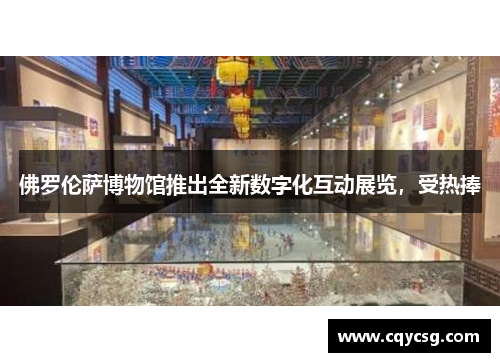 佛罗伦萨博物馆推出全新数字化互动展览，受热捧