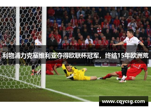 利物浦力克塞维利亚夺得欧联杯冠军，终结15年欧洲荒