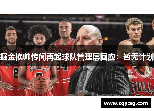 掘金换帅传闻再起球队管理层回应：暂无计划