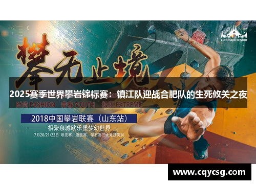 2025赛季世界攀岩锦标赛：镇江队迎战合肥队的生死攸关之夜