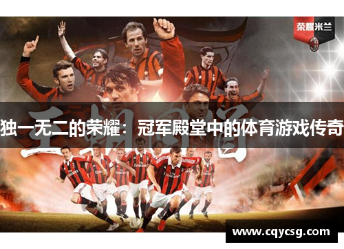独一无二的荣耀：冠军殿堂中的体育游戏传奇