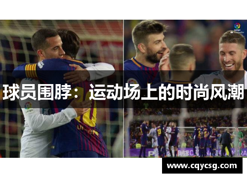 球员围脖：运动场上的时尚风潮