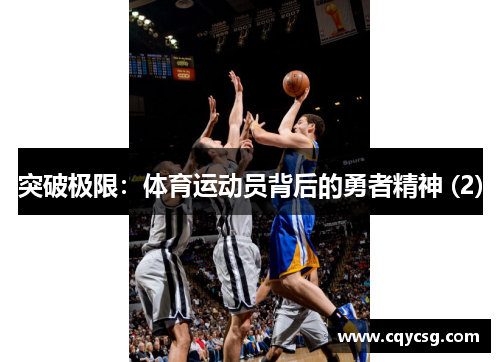 突破极限：体育运动员背后的勇者精神 (2)