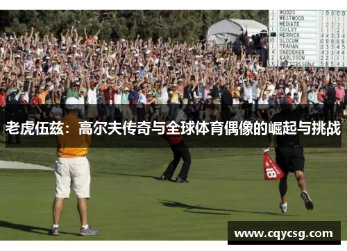 老虎伍兹：高尔夫传奇与全球体育偶像的崛起与挑战