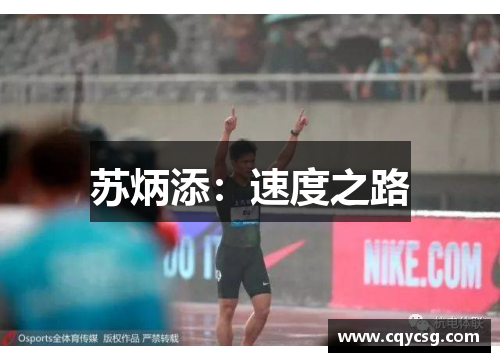 苏炳添：速度之路