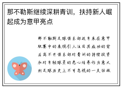 那不勒斯继续深耕青训，扶持新人崛起成为意甲亮点