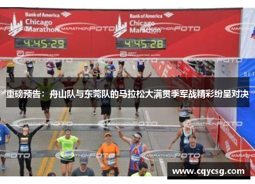 重磅预告：舟山队与东莞队的马拉松大满贯季军战精彩纷呈对决