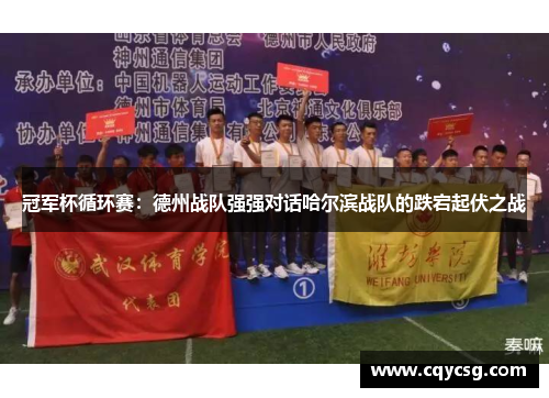冠军杯循环赛：德州战队强强对话哈尔滨战队的跌宕起伏之战