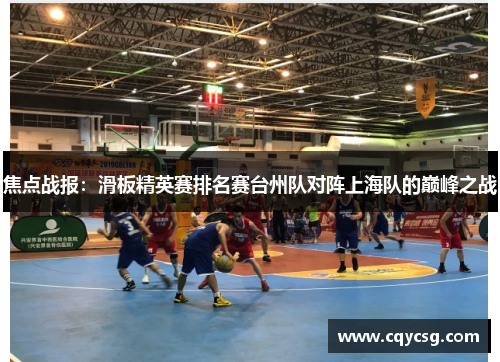 焦点战报：滑板精英赛排名赛台州队对阵上海队的巅峰之战