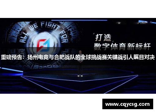 重磅预告：扬州电竞与合肥战队的全球挑战赛关键战引人瞩目对决