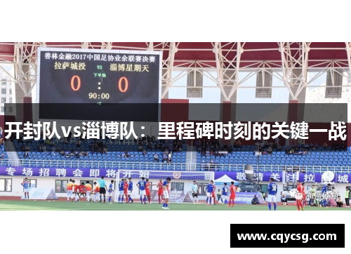 开封队vs淄博队：里程碑时刻的关键一战