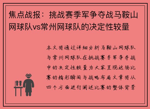 焦点战报：挑战赛季军争夺战马鞍山网球队vs常州网球队的决定性较量