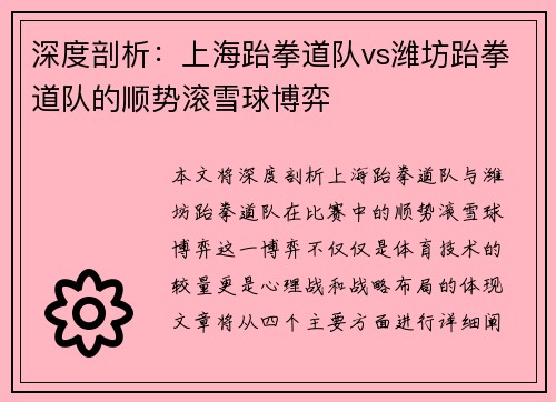 深度剖析：上海跆拳道队vs潍坊跆拳道队的顺势滚雪球博弈