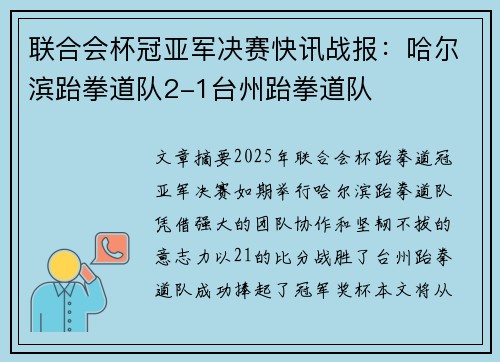 联合会杯冠亚军决赛快讯战报：哈尔滨跆拳道队2-1台州跆拳道队