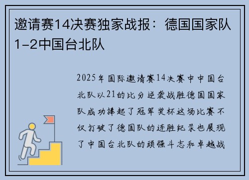 邀请赛14决赛独家战报：德国国家队1-2中国台北队