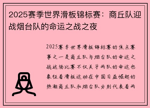 2025赛季世界滑板锦标赛：商丘队迎战烟台队的命运之战之夜