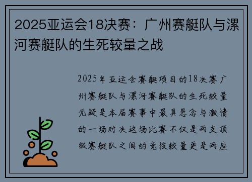 2025亚运会18决赛：广州赛艇队与漯河赛艇队的生死较量之战
