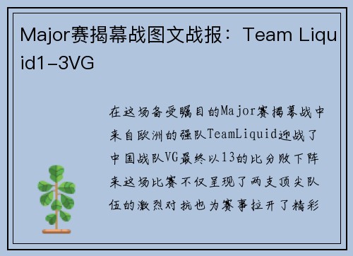 Major赛揭幕战图文战报：Team Liquid1-3VG