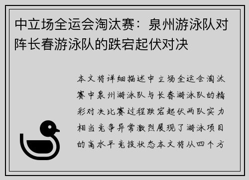 中立场全运会淘汰赛：泉州游泳队对阵长春游泳队的跌宕起伏对决