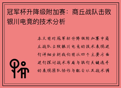 冠军杯升降级附加赛：商丘战队击败银川电竞的技术分析