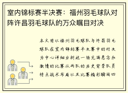 室内锦标赛半决赛：福州羽毛球队对阵许昌羽毛球队的万众瞩目对决