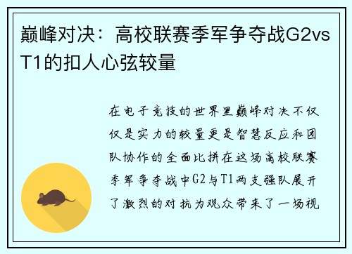 巅峰对决：高校联赛季军争夺战G2vsT1的扣人心弦较量