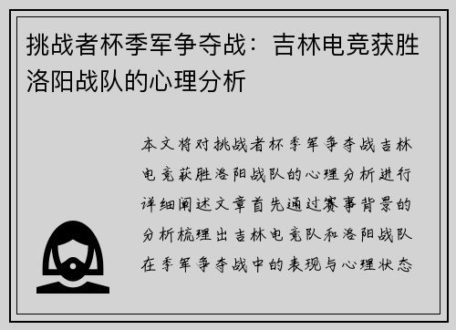挑战者杯季军争夺战：吉林电竞获胜洛阳战队的心理分析