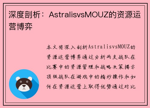 深度剖析：AstralisvsMOUZ的资源运营博弈