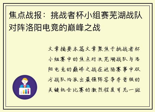 焦点战报：挑战者杯小组赛芜湖战队对阵洛阳电竞的巅峰之战