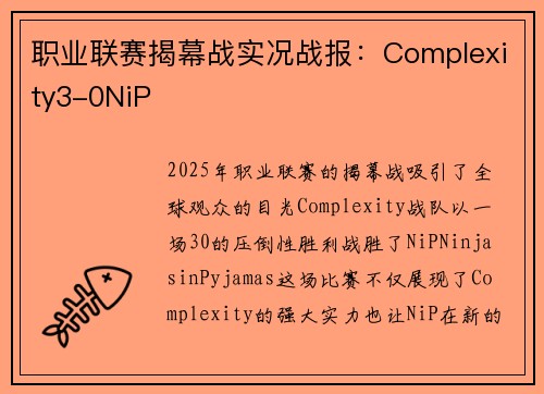 职业联赛揭幕战实况战报：Complexity3-0NiP