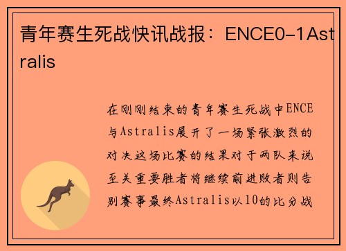 青年赛生死战快讯战报：ENCE0-1Astralis