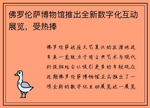 佛罗伦萨博物馆推出全新数字化互动展览，受热捧