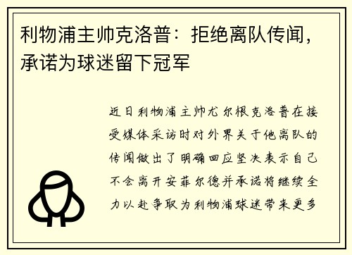 利物浦主帅克洛普：拒绝离队传闻，承诺为球迷留下冠军