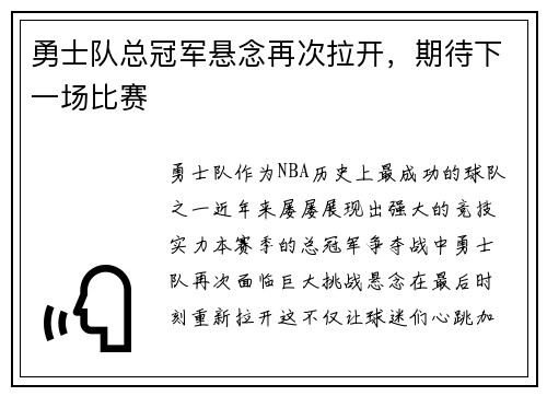勇士队总冠军悬念再次拉开，期待下一场比赛