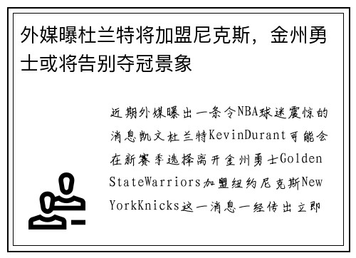 外媒曝杜兰特将加盟尼克斯，金州勇士或将告别夺冠景象