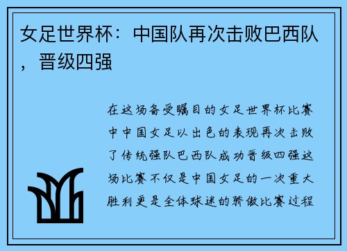 女足世界杯：中国队再次击败巴西队，晋级四强
