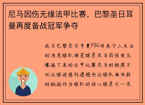尼马因伤无缘法甲比赛，巴黎圣日耳曼再度备战冠军争夺