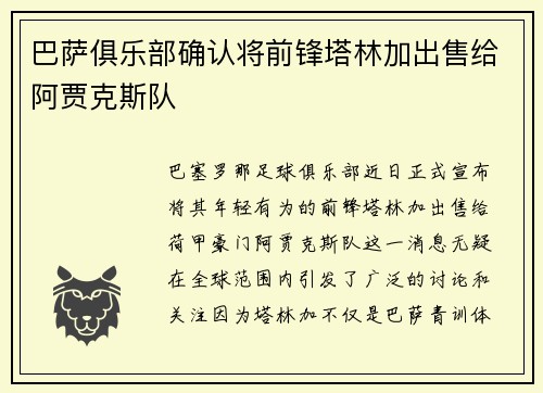 巴萨俱乐部确认将前锋塔林加出售给阿贾克斯队
